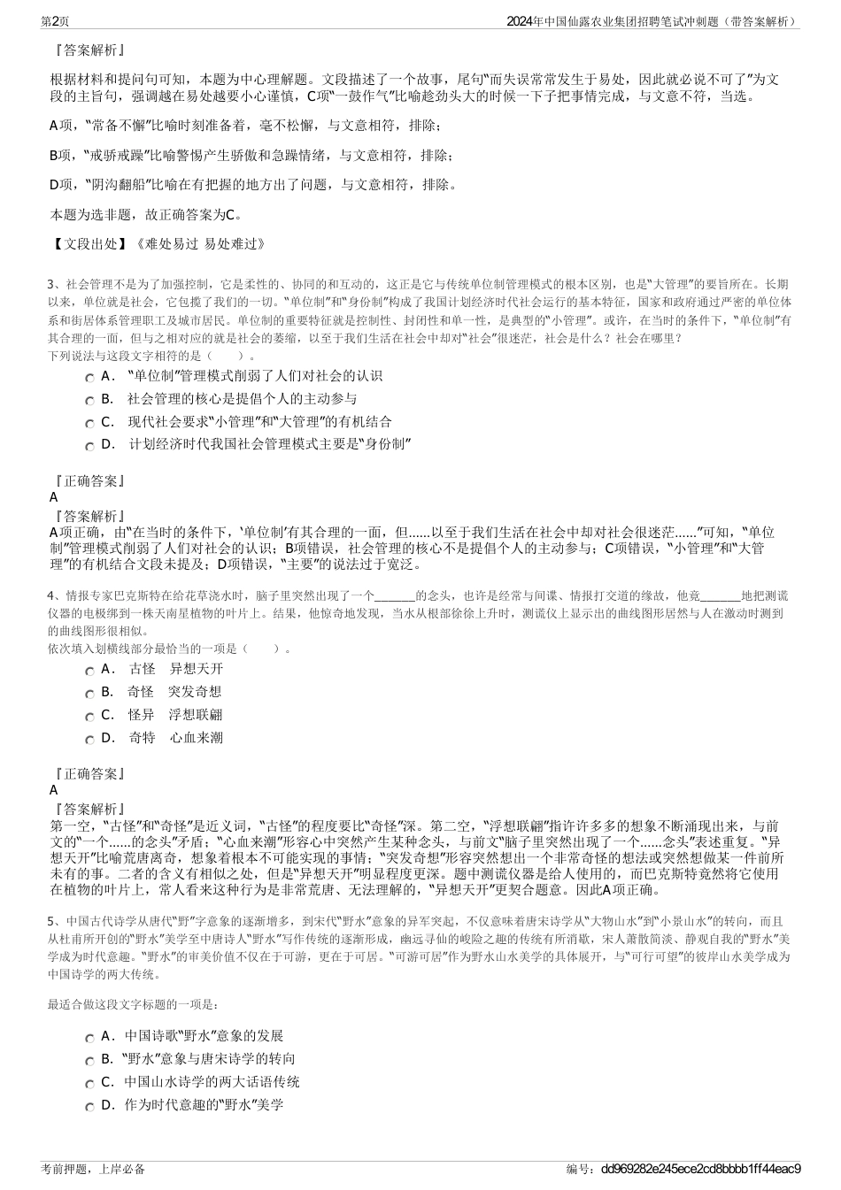 2024年中国仙露农业集团招聘笔试冲刺题（带答案解析）_第2页