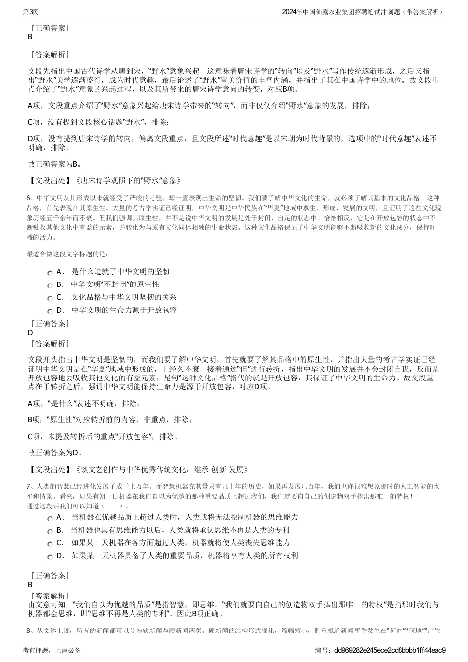 2024年中国仙露农业集团招聘笔试冲刺题（带答案解析）_第3页