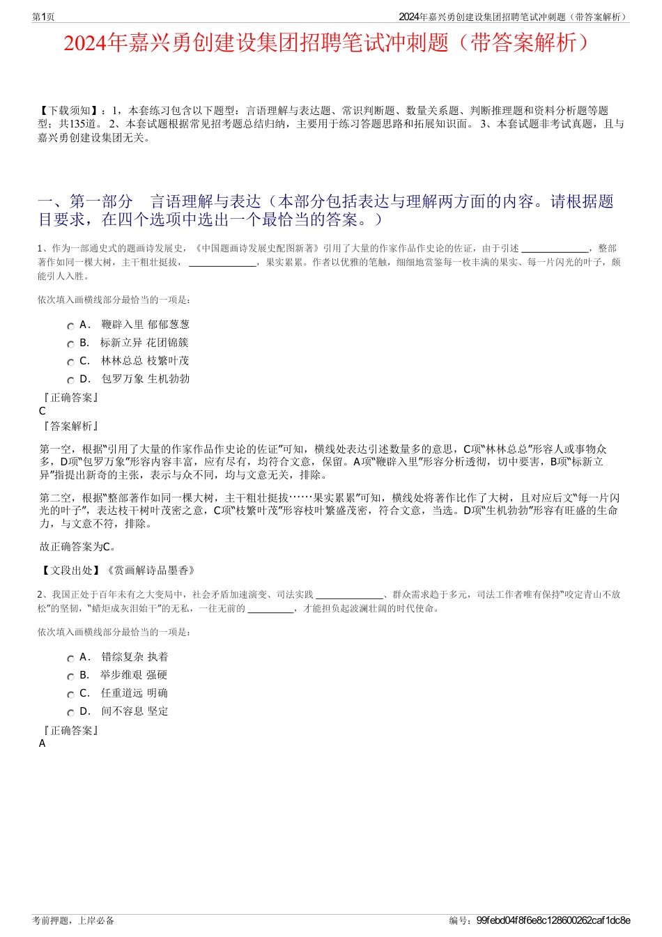 2024年嘉兴勇创建设集团招聘笔试冲刺题（带答案解析）_第1页