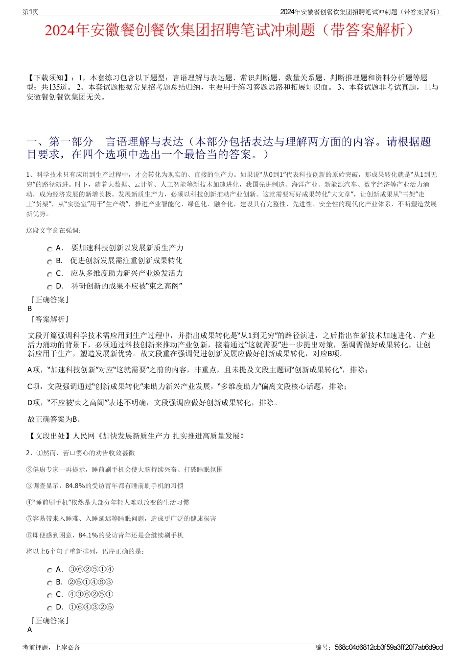 2024年安徽餐创餐饮集团招聘笔试冲刺题（带答案解析）_第1页