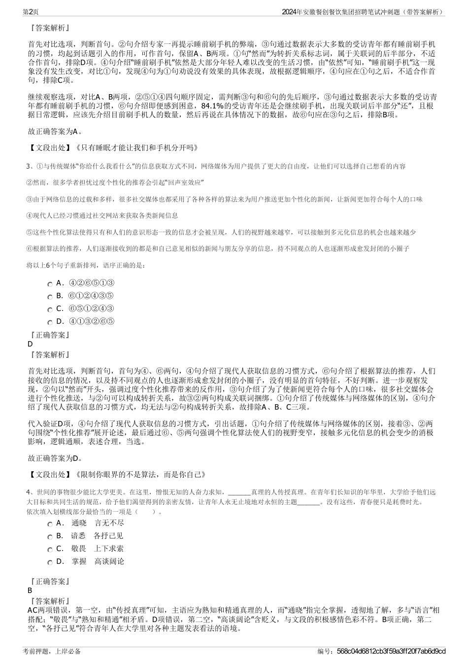 2024年安徽餐创餐饮集团招聘笔试冲刺题（带答案解析）_第2页