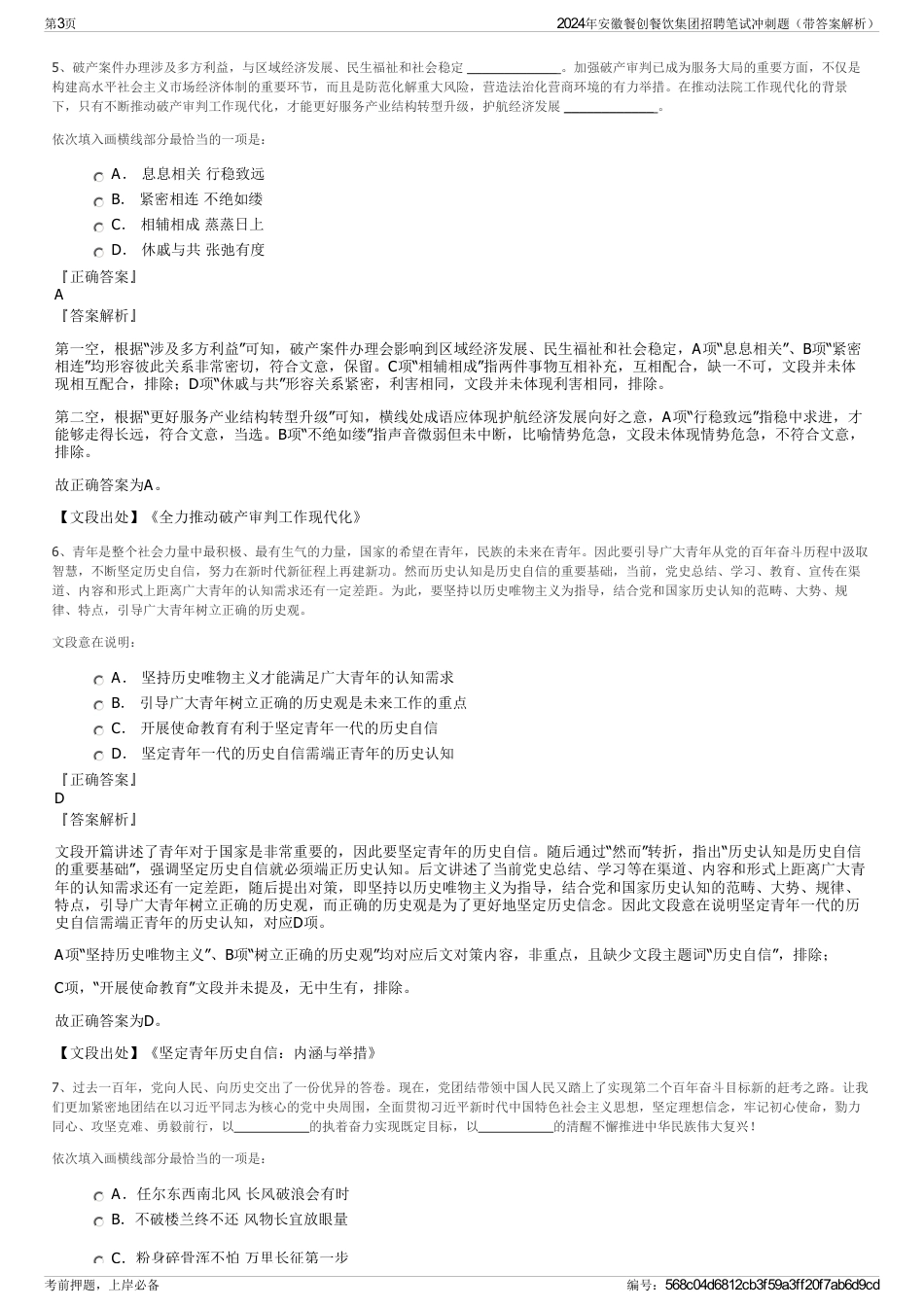 2024年安徽餐创餐饮集团招聘笔试冲刺题（带答案解析）_第3页