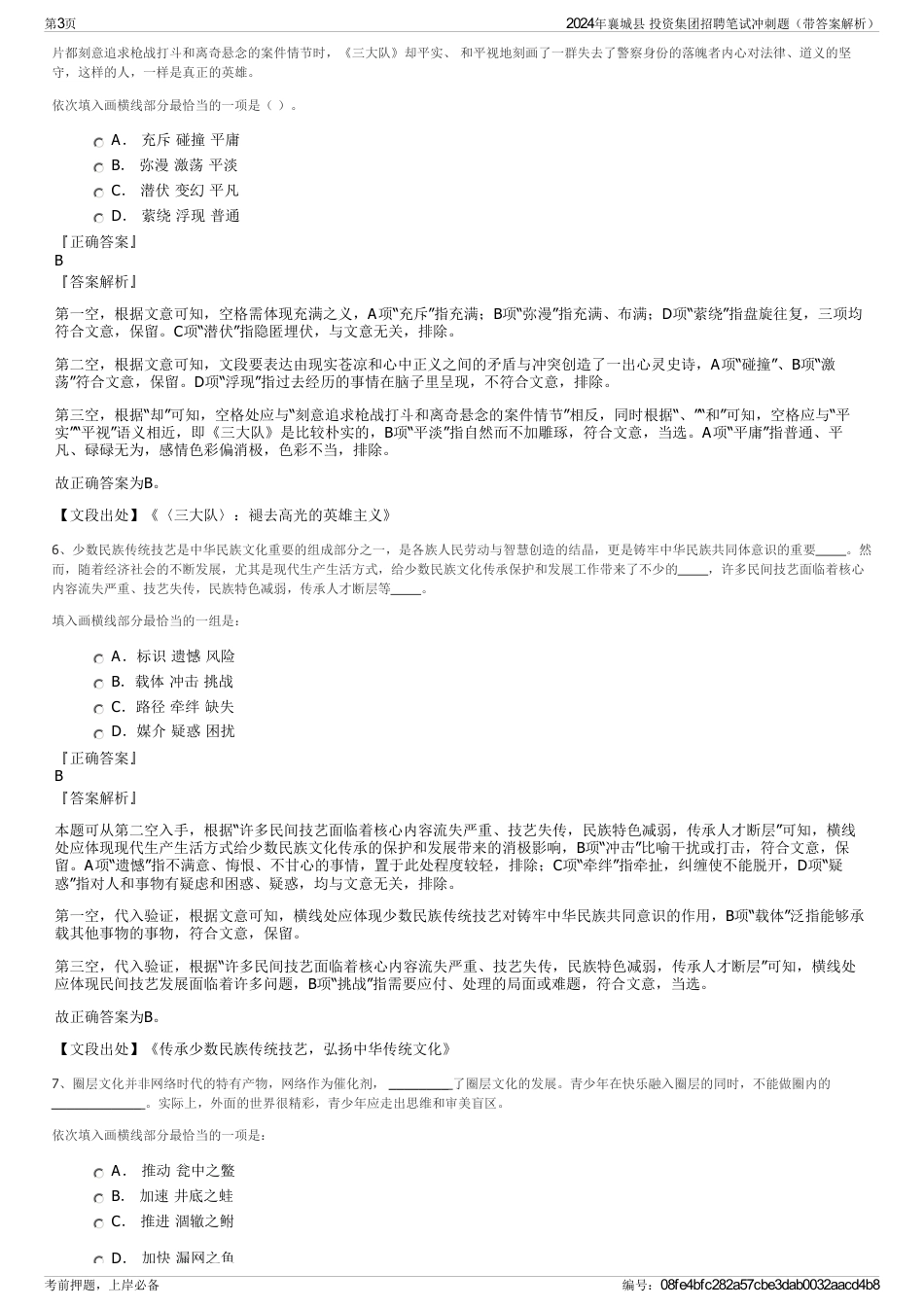 2024年襄城县 投资集团招聘笔试冲刺题（带答案解析）_第3页