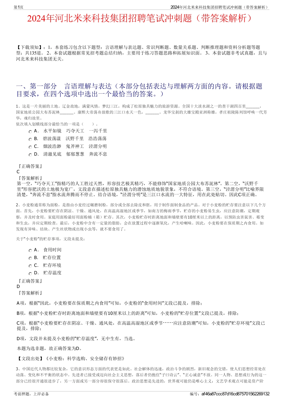 2024年河北米来科技集团招聘笔试冲刺题（带答案解析）_第1页