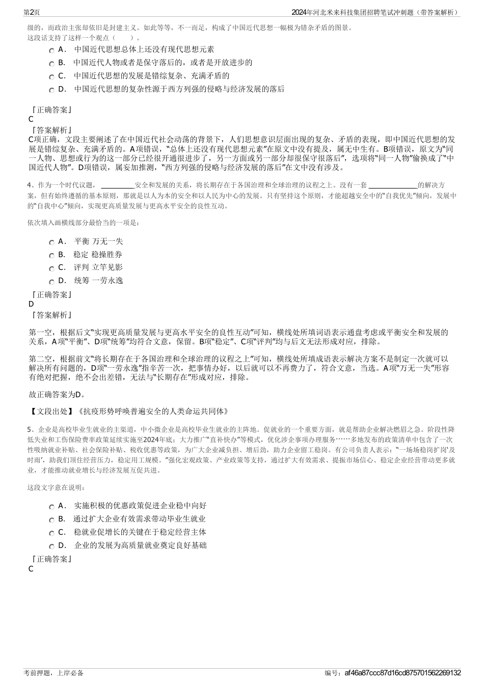 2024年河北米来科技集团招聘笔试冲刺题（带答案解析）_第2页