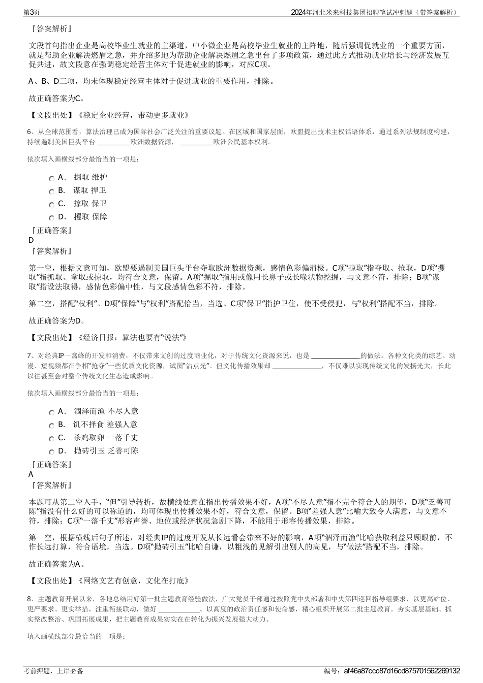2024年河北米来科技集团招聘笔试冲刺题（带答案解析）_第3页