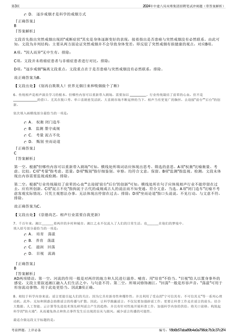 2024年中建八局双堆集团招聘笔试冲刺题（带答案解析）_第3页