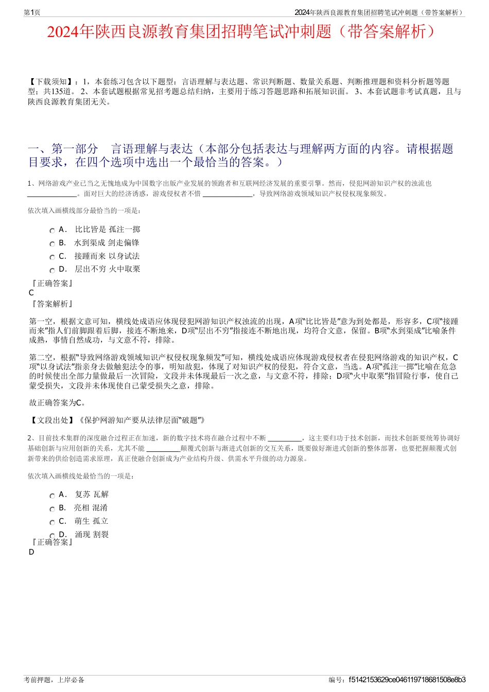 2024年陕西良源教育集团招聘笔试冲刺题（带答案解析）_第1页