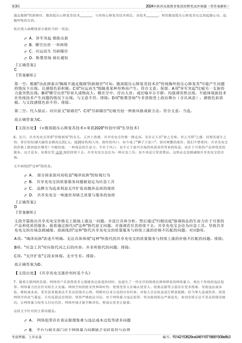 2024年陕西良源教育集团招聘笔试冲刺题（带答案解析）_第3页