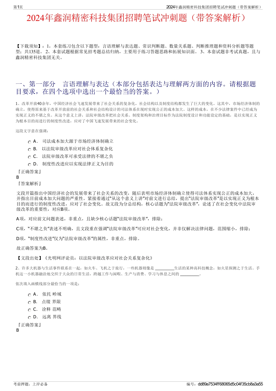 2024年鑫润精密科技集团招聘笔试冲刺题（带答案解析）_第1页