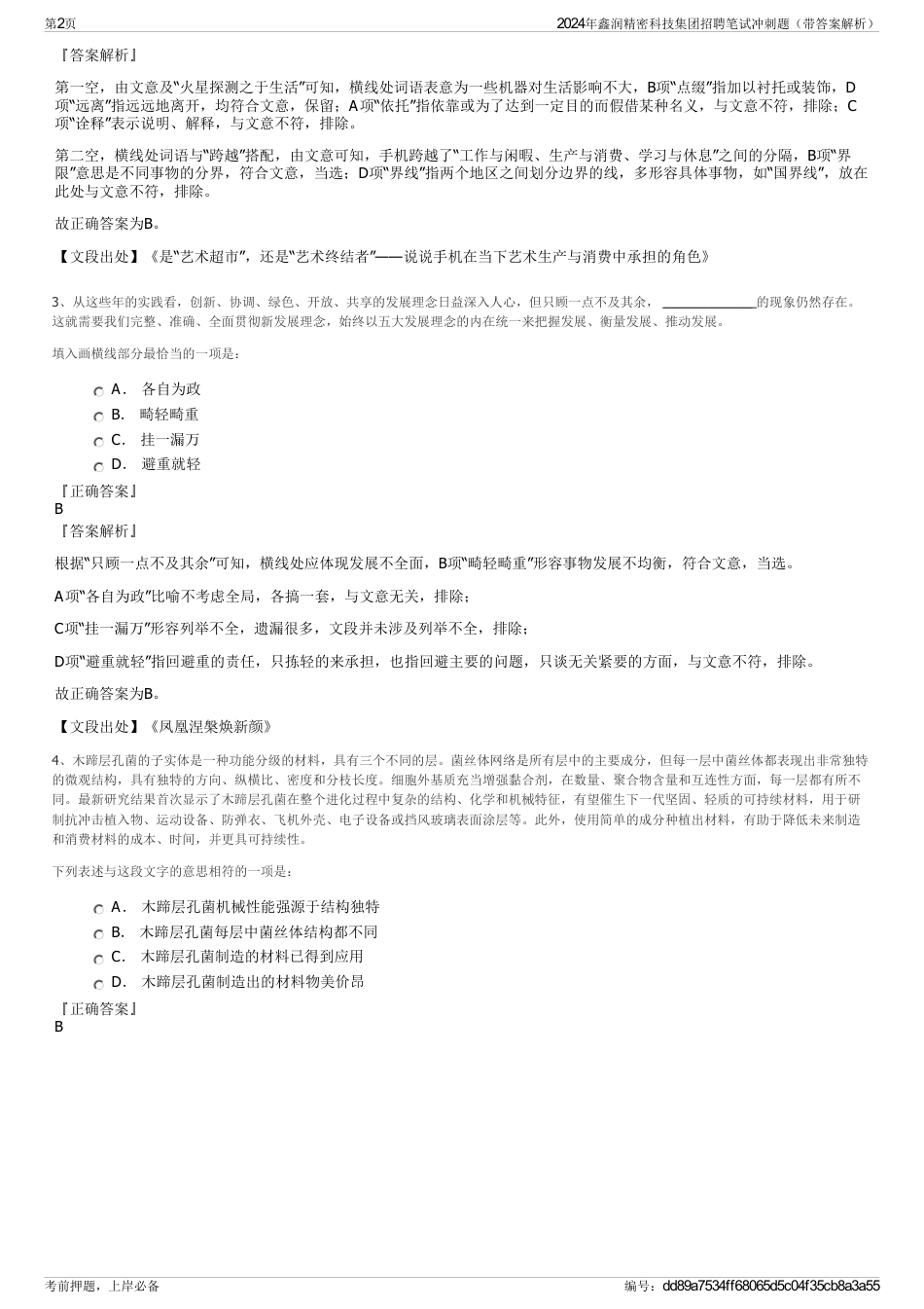 2024年鑫润精密科技集团招聘笔试冲刺题（带答案解析）_第2页