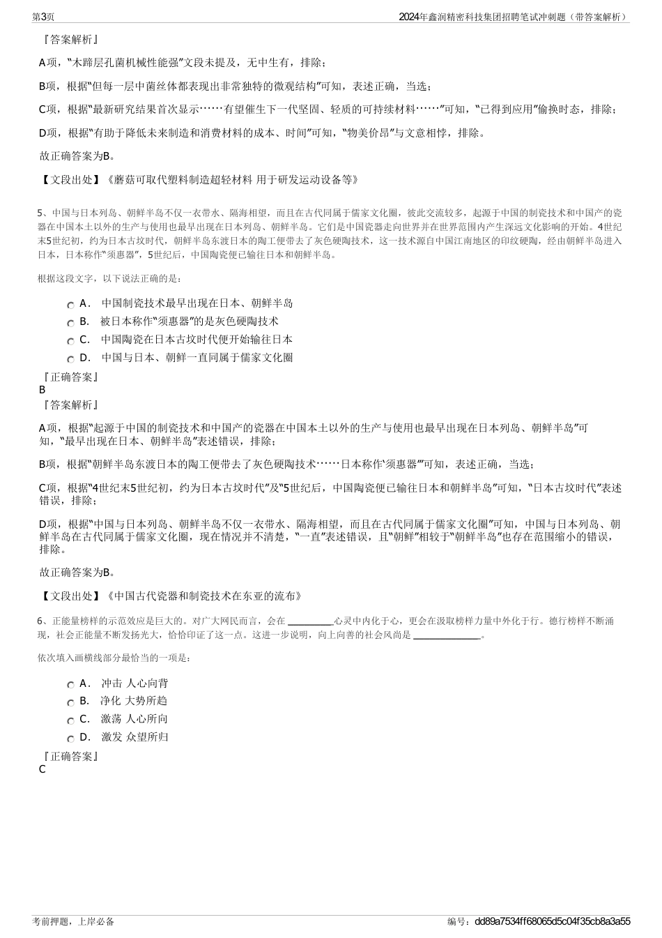 2024年鑫润精密科技集团招聘笔试冲刺题（带答案解析）_第3页