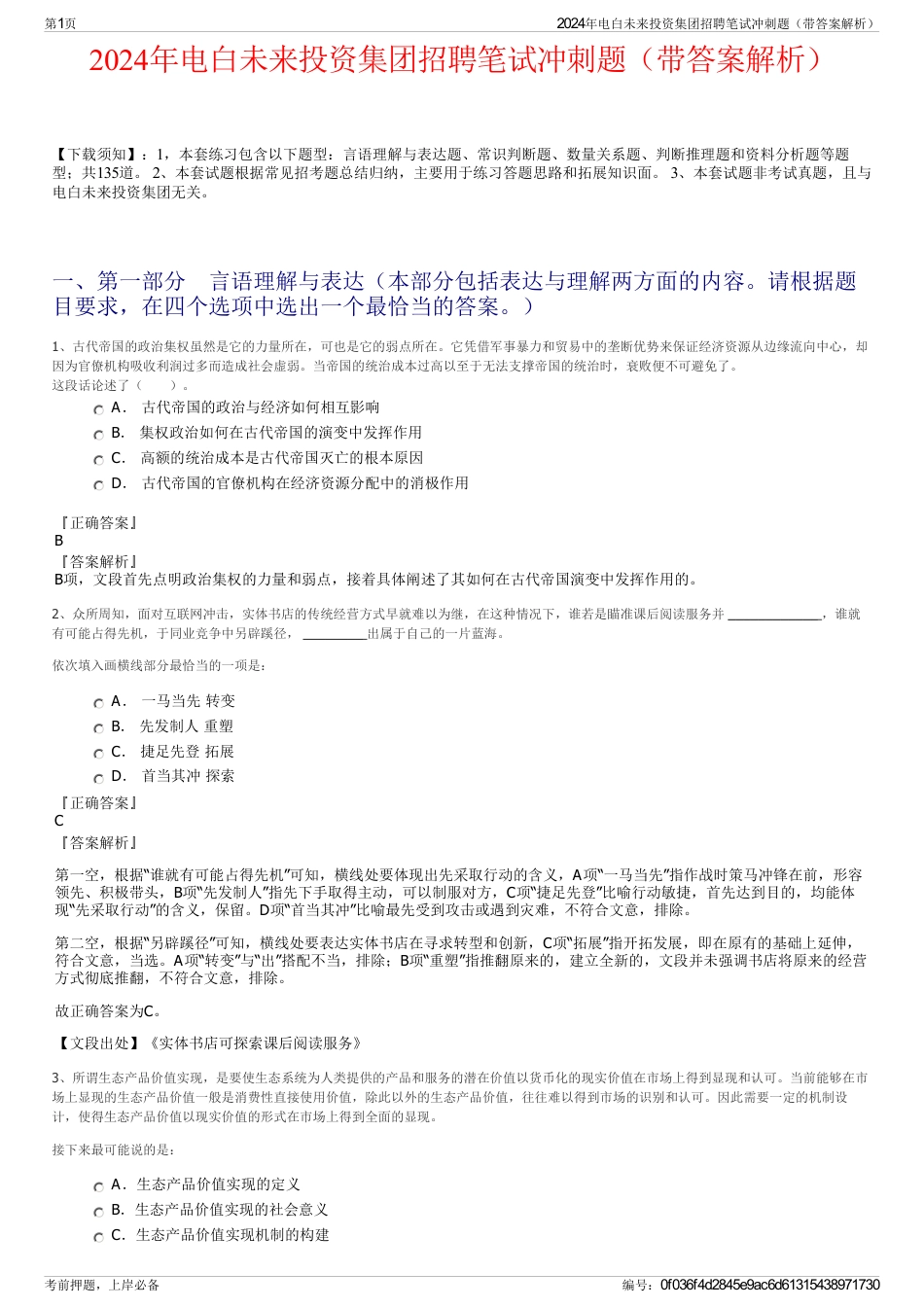 2024年电白未来投资集团招聘笔试冲刺题（带答案解析）_第1页
