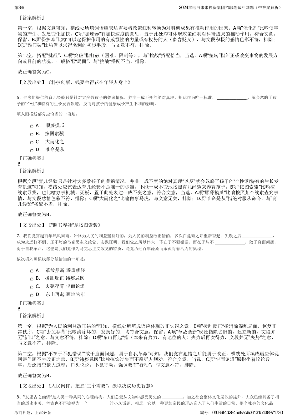 2024年电白未来投资集团招聘笔试冲刺题（带答案解析）_第3页