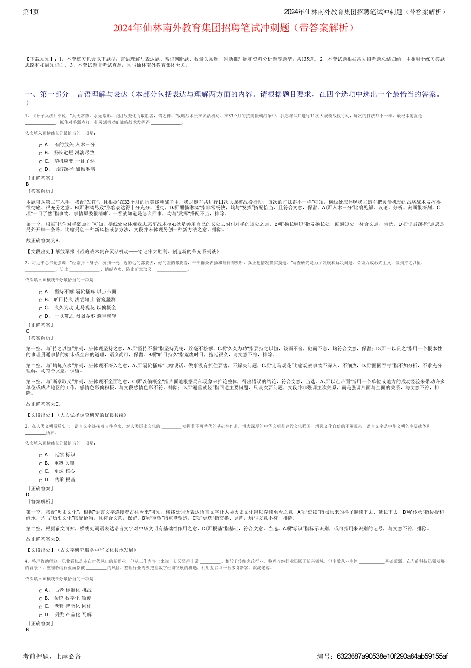 2024年仙林南外教育集团招聘笔试冲刺题（带答案解析）_第1页