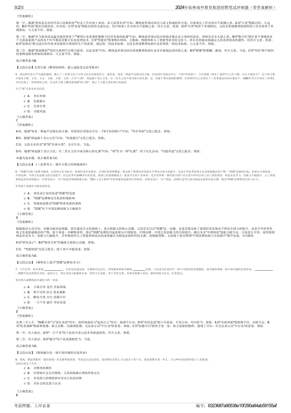 2024年仙林南外教育集团招聘笔试冲刺题（带答案解析）_第2页