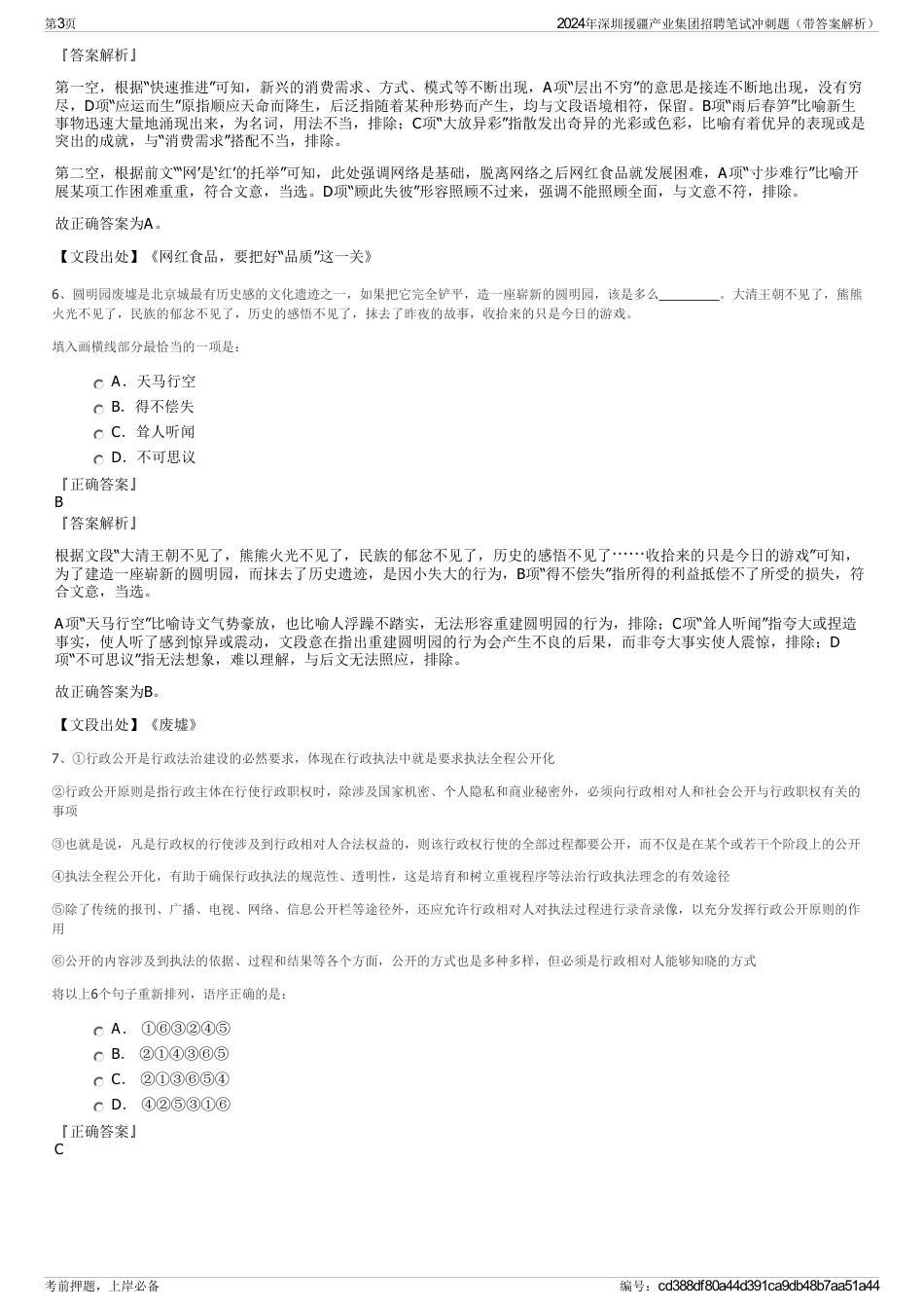 2024年深圳援疆产业集团招聘笔试冲刺题（带答案解析）_第3页