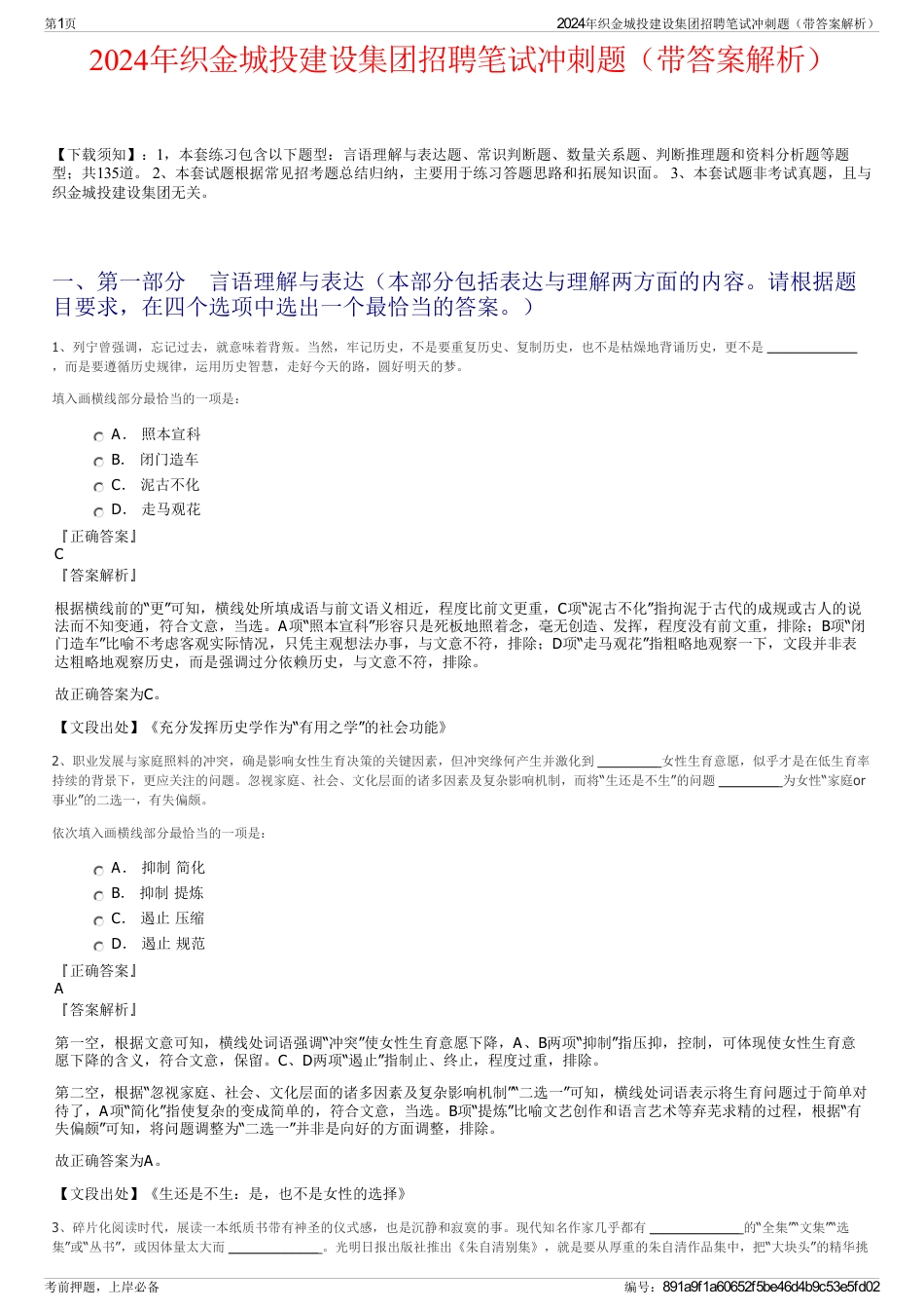 2024年织金城投建设集团招聘笔试冲刺题（带答案解析）_第1页