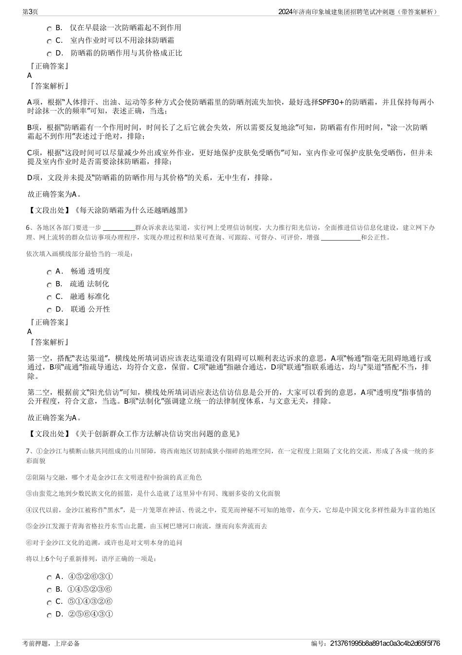 2024年济南印象城建集团招聘笔试冲刺题（带答案解析）_第3页