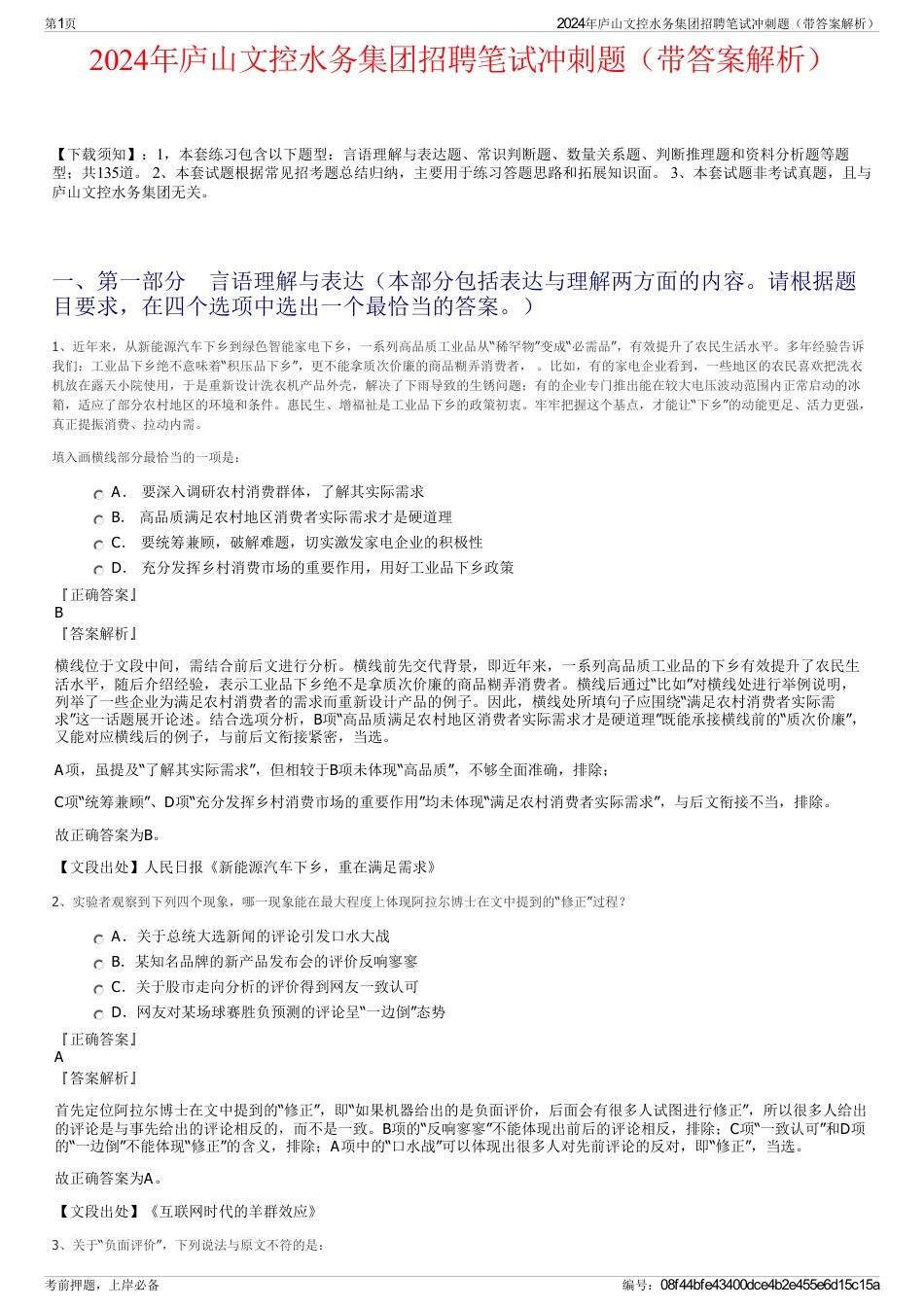 2024年庐山文控水务集团招聘笔试冲刺题（带答案解析）_第1页