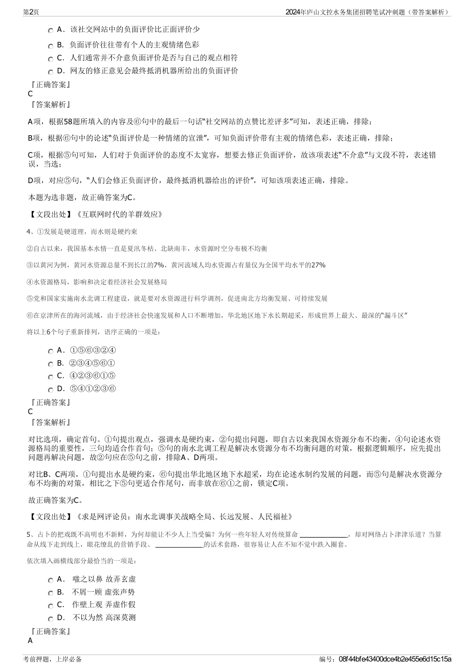 2024年庐山文控水务集团招聘笔试冲刺题（带答案解析）_第2页