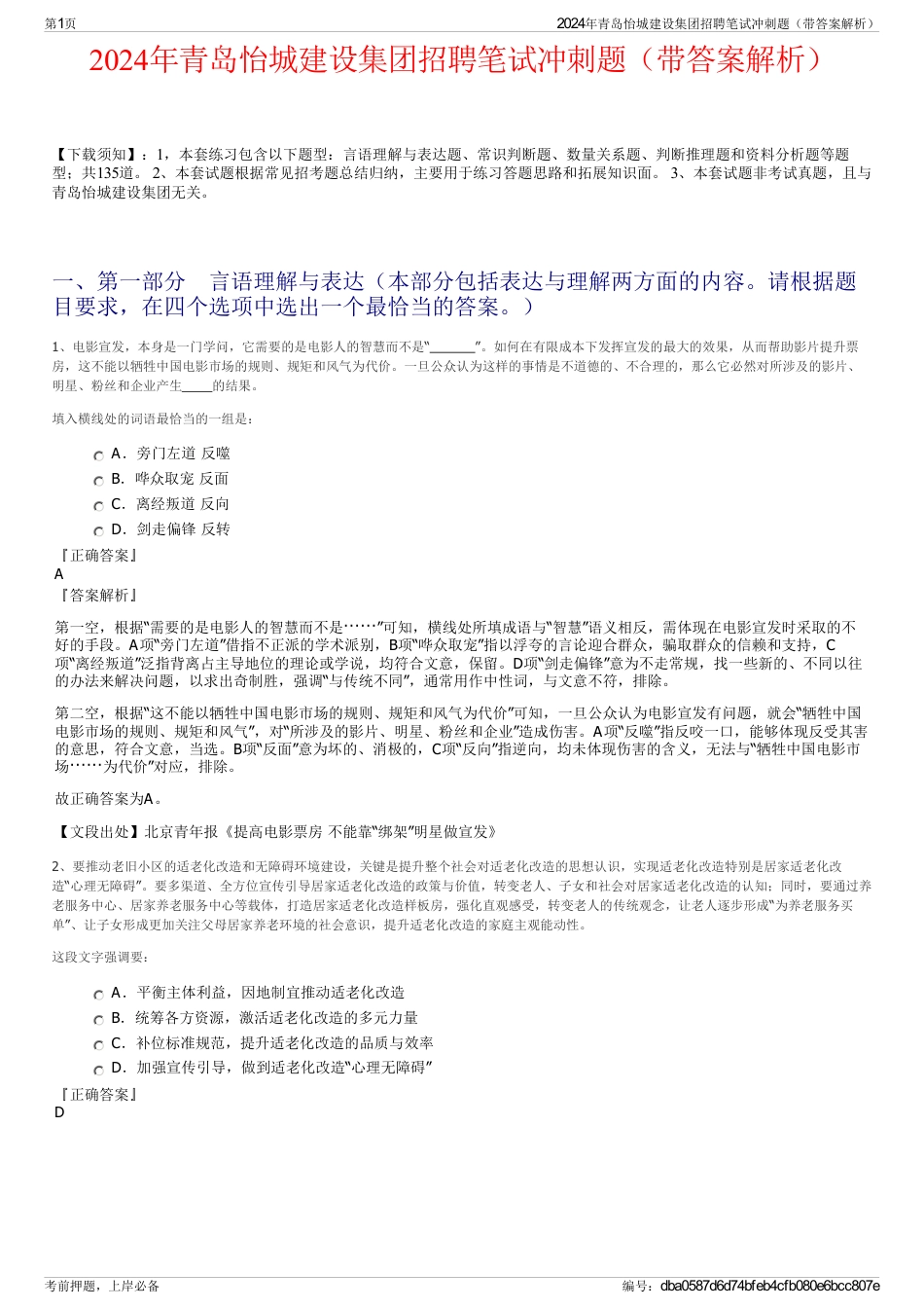 2024年青岛怡城建设集团招聘笔试冲刺题（带答案解析）_第1页