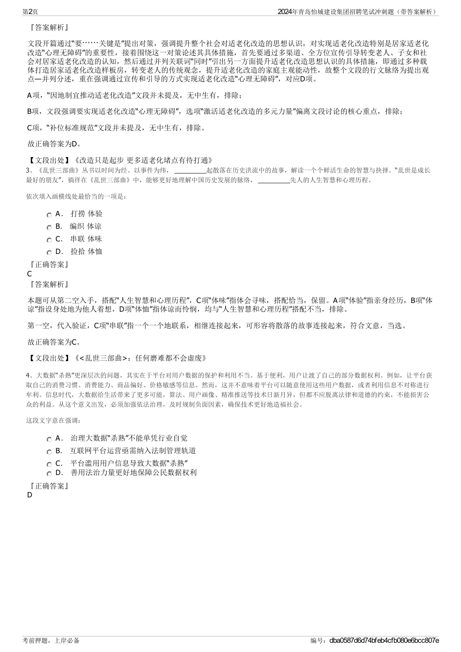 2024年青岛怡城建设集团招聘笔试冲刺题（带答案解析）_第2页