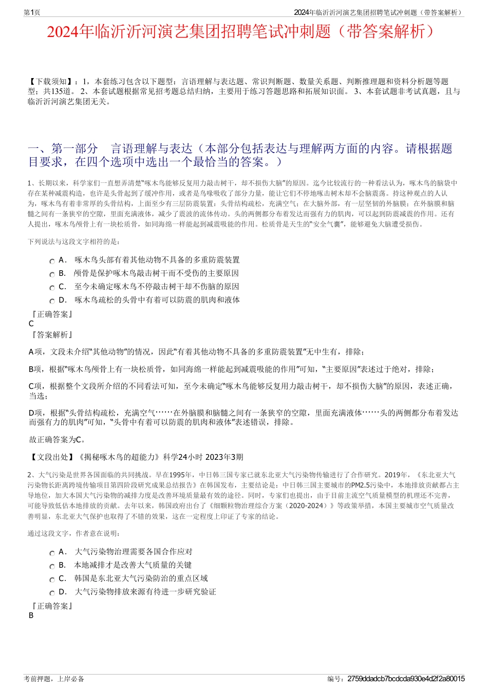 2024年临沂沂河演艺集团招聘笔试冲刺题（带答案解析）_第1页