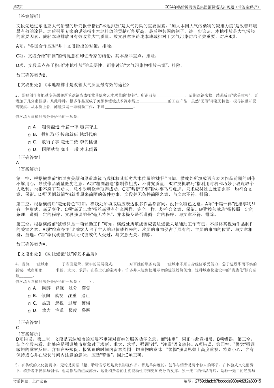 2024年临沂沂河演艺集团招聘笔试冲刺题（带答案解析）_第2页
