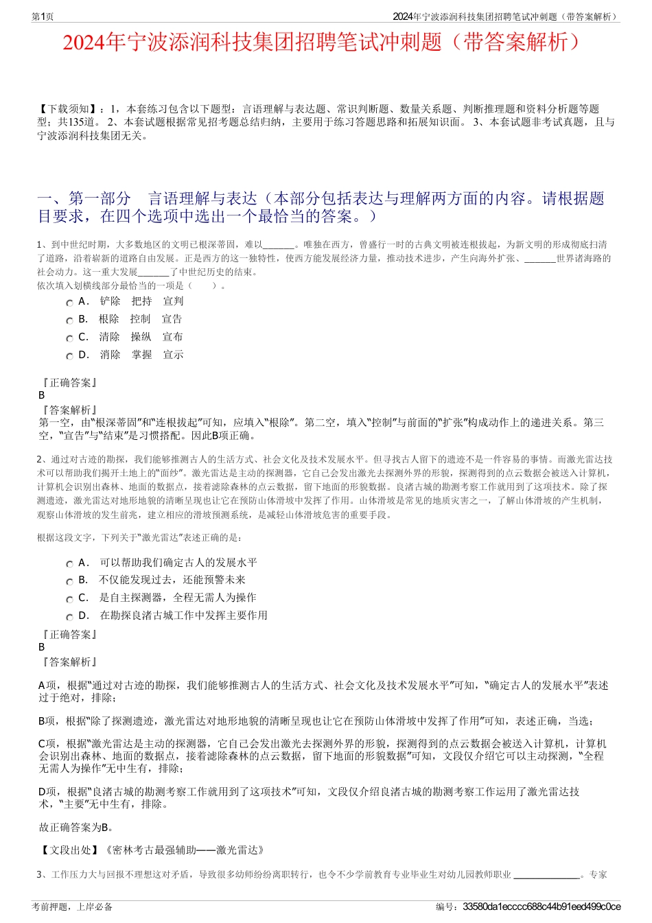 2024年宁波添润科技集团招聘笔试冲刺题（带答案解析）_第1页