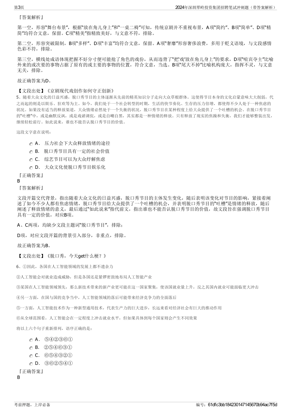 2024年深圳翠岭投资集团招聘笔试冲刺题（带答案解析）_第3页