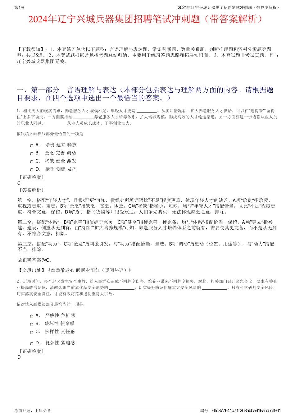 2024年辽宁兴城兵器集团招聘笔试冲刺题（带答案解析）_第1页