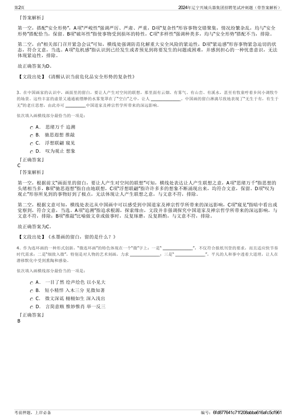 2024年辽宁兴城兵器集团招聘笔试冲刺题（带答案解析）_第2页