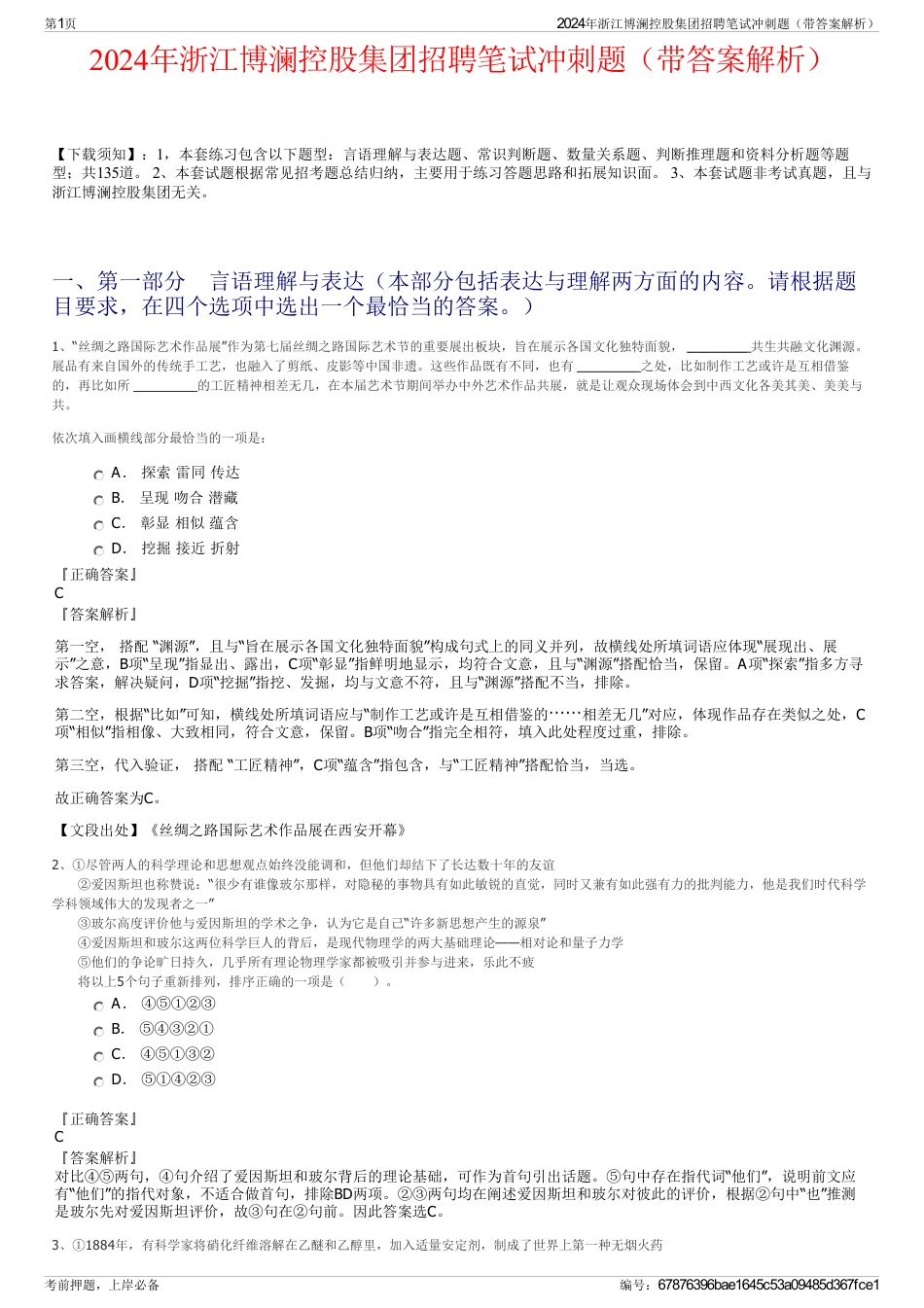 2024年浙江博澜控股集团招聘笔试冲刺题（带答案解析）_第1页