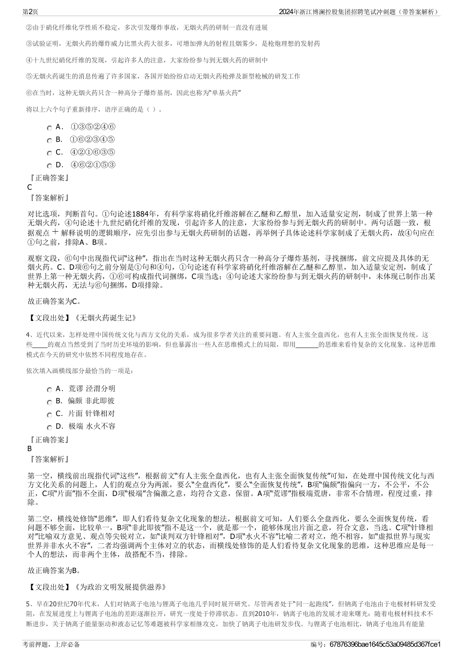 2024年浙江博澜控股集团招聘笔试冲刺题（带答案解析）_第2页