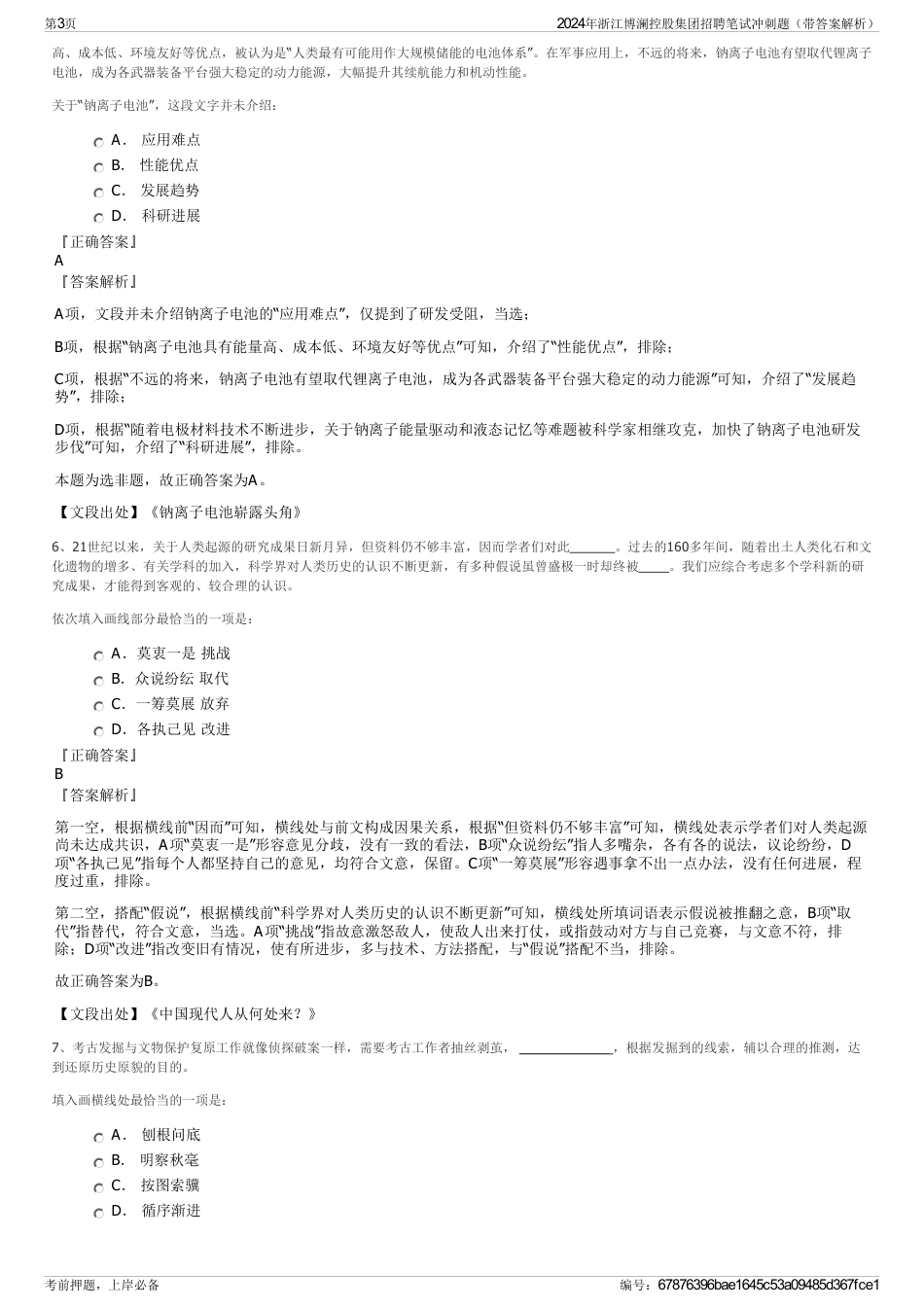 2024年浙江博澜控股集团招聘笔试冲刺题（带答案解析）_第3页