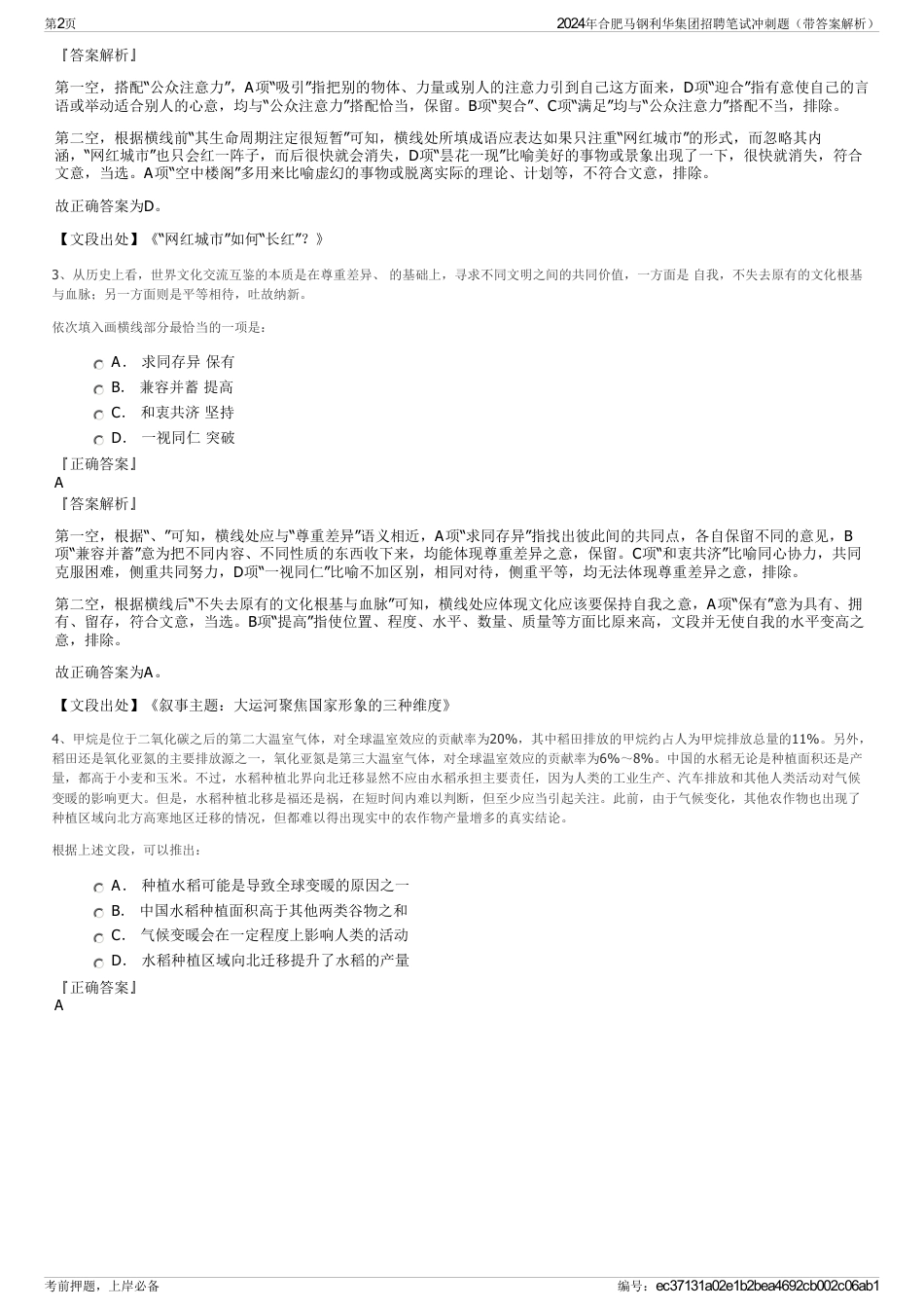 2024年合肥马钢利华集团招聘笔试冲刺题（带答案解析）_第2页