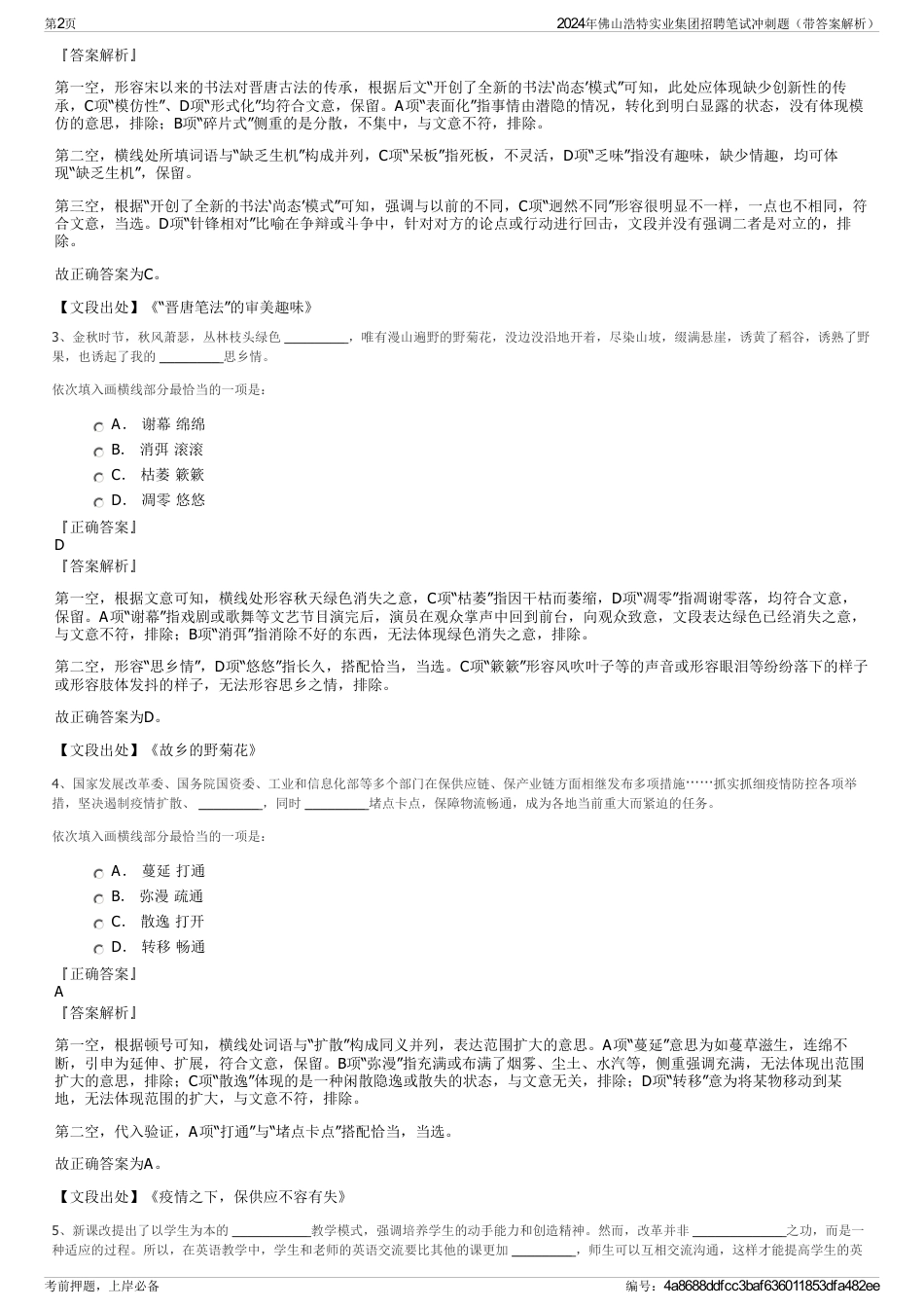 2024年佛山浩特实业集团招聘笔试冲刺题（带答案解析）_第2页