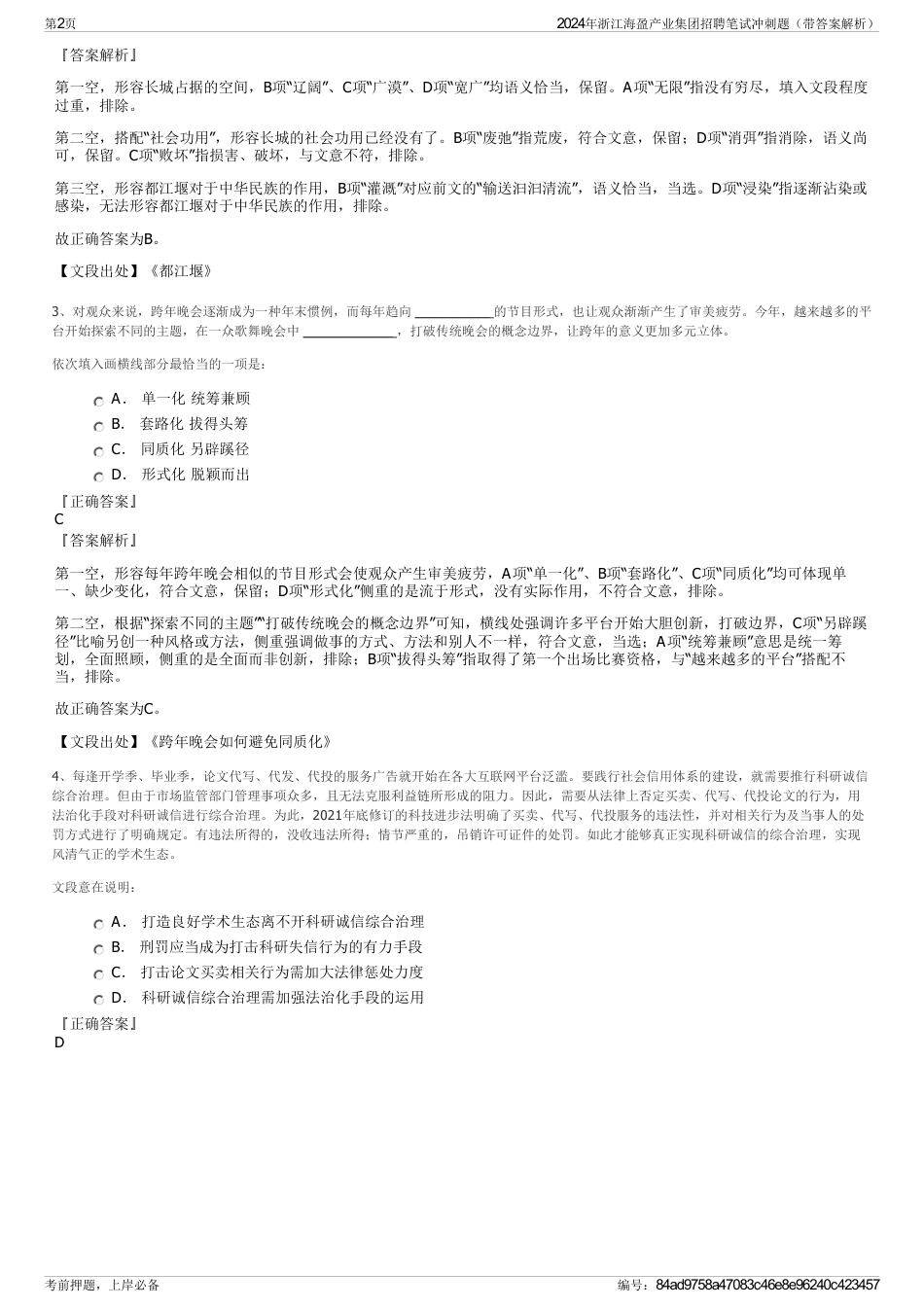 2024年浙江海盈产业集团招聘笔试冲刺题（带答案解析）_第2页