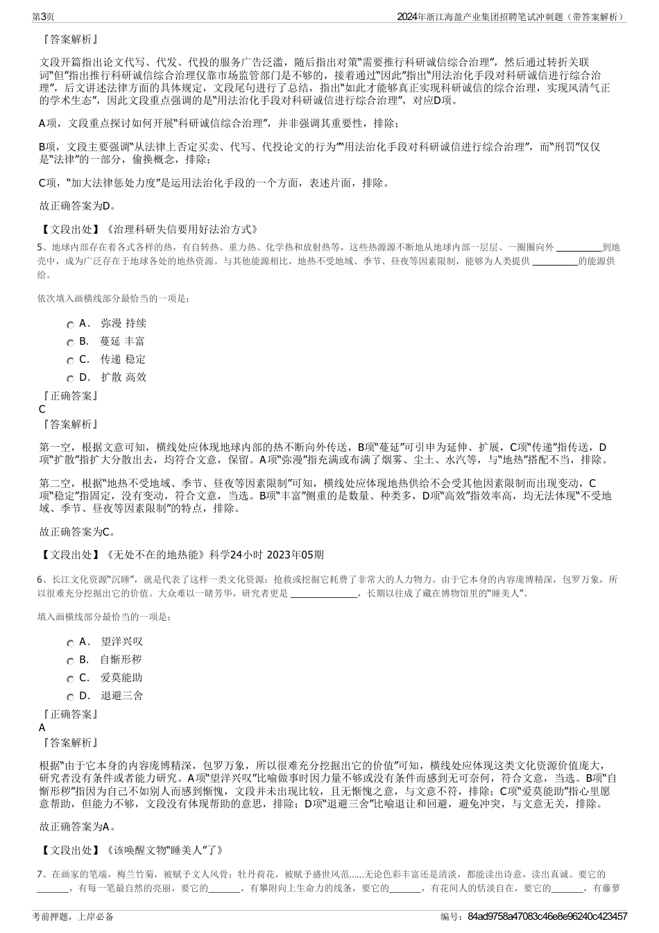 2024年浙江海盈产业集团招聘笔试冲刺题（带答案解析）_第3页