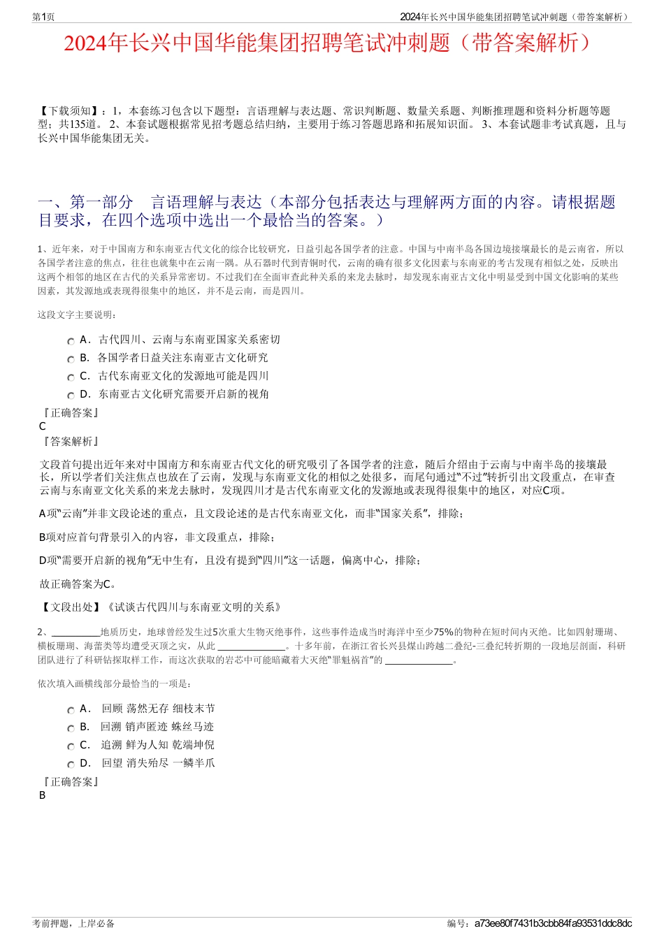 2024年长兴中国华能集团招聘笔试冲刺题（带答案解析）_第1页