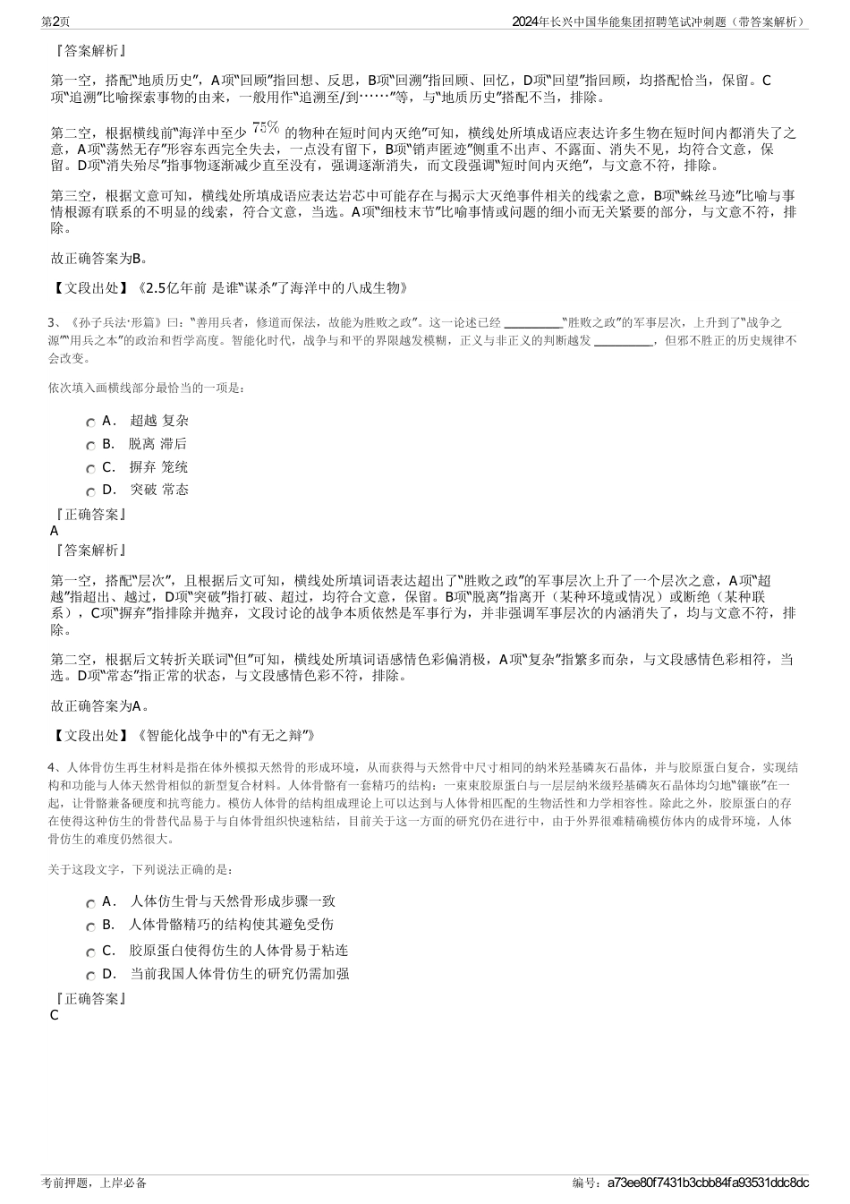 2024年长兴中国华能集团招聘笔试冲刺题（带答案解析）_第2页
