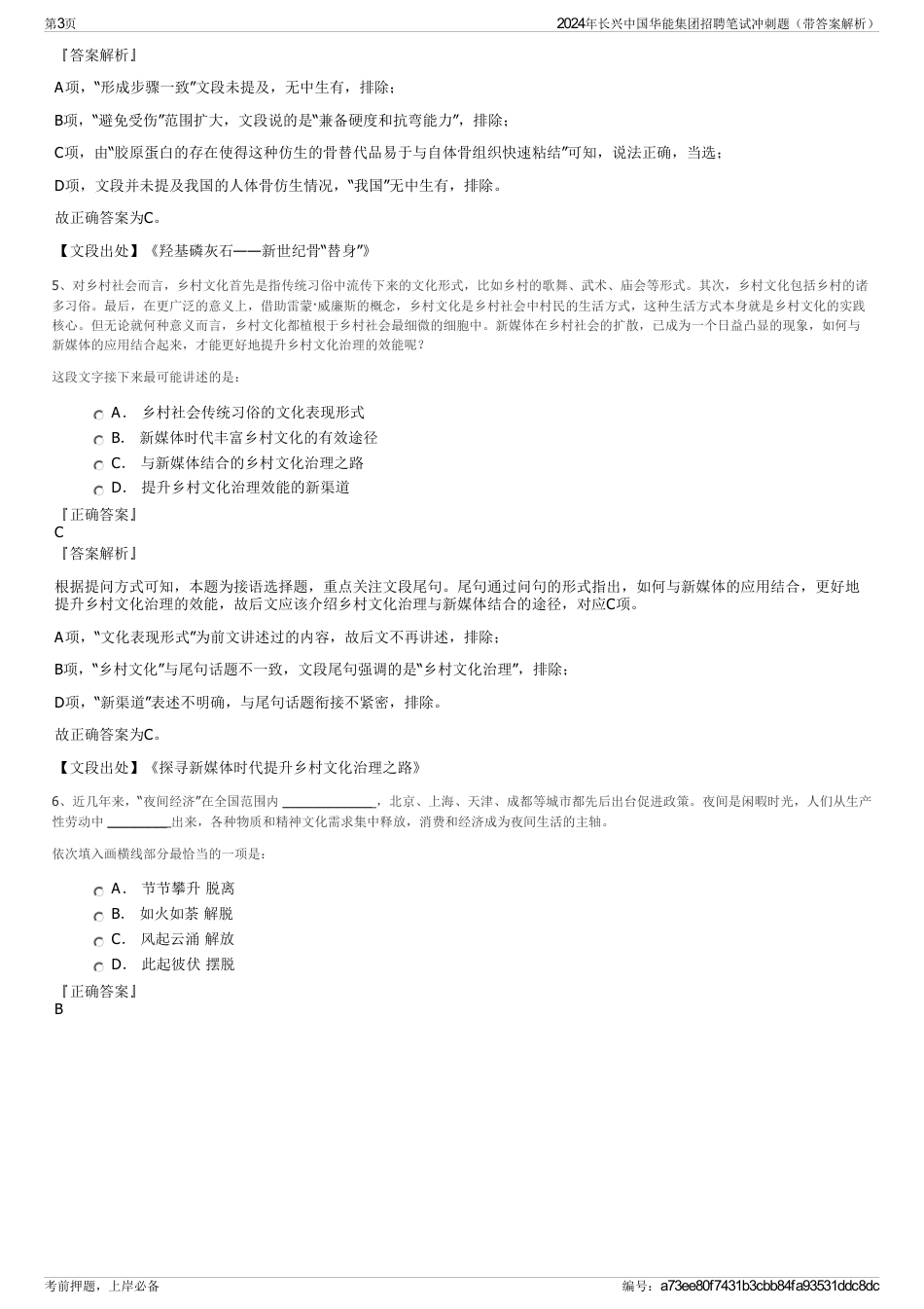 2024年长兴中国华能集团招聘笔试冲刺题（带答案解析）_第3页
