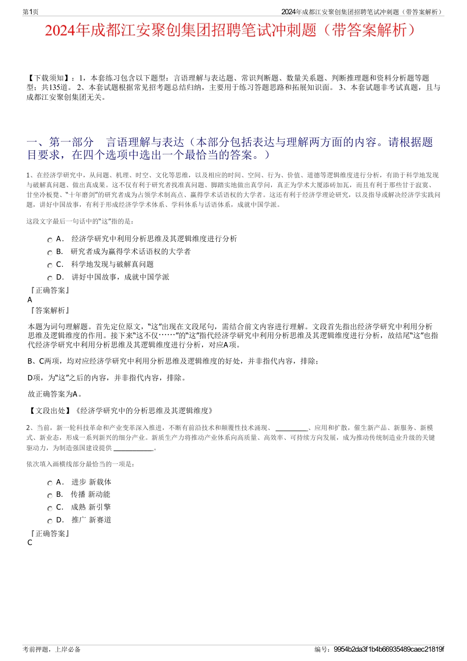 2024年成都江安聚创集团招聘笔试冲刺题（带答案解析）_第1页