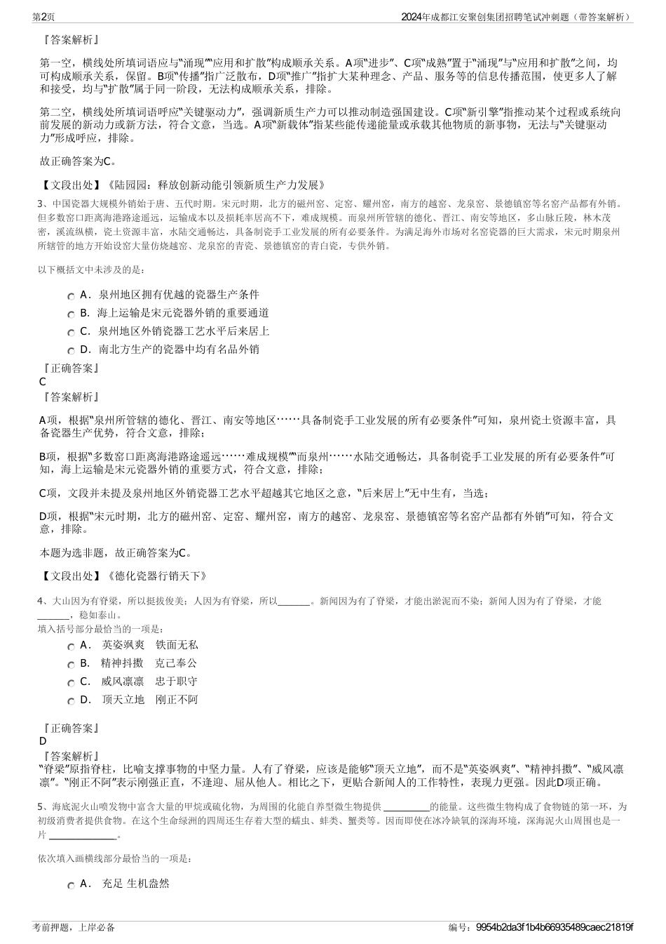 2024年成都江安聚创集团招聘笔试冲刺题（带答案解析）_第2页