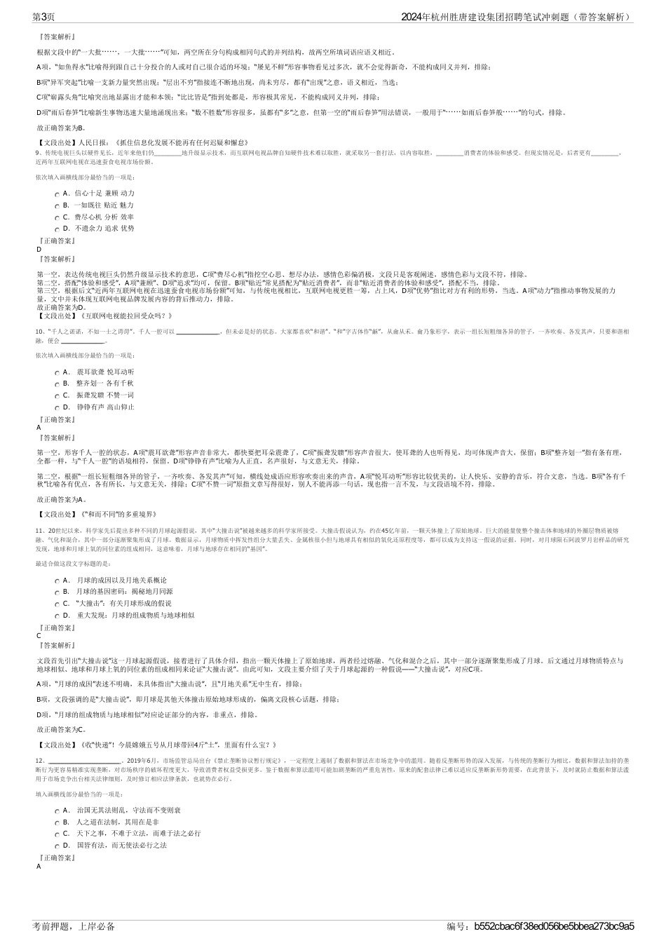 2024年杭州胜唐建设集团招聘笔试冲刺题（带答案解析）_第3页