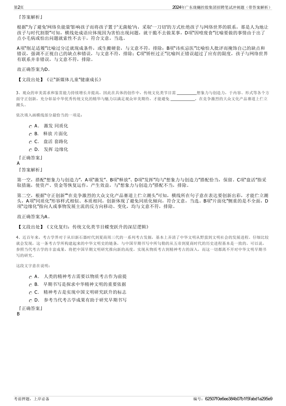 2024年广东珑樾控股集团招聘笔试冲刺题（带答案解析）_第2页