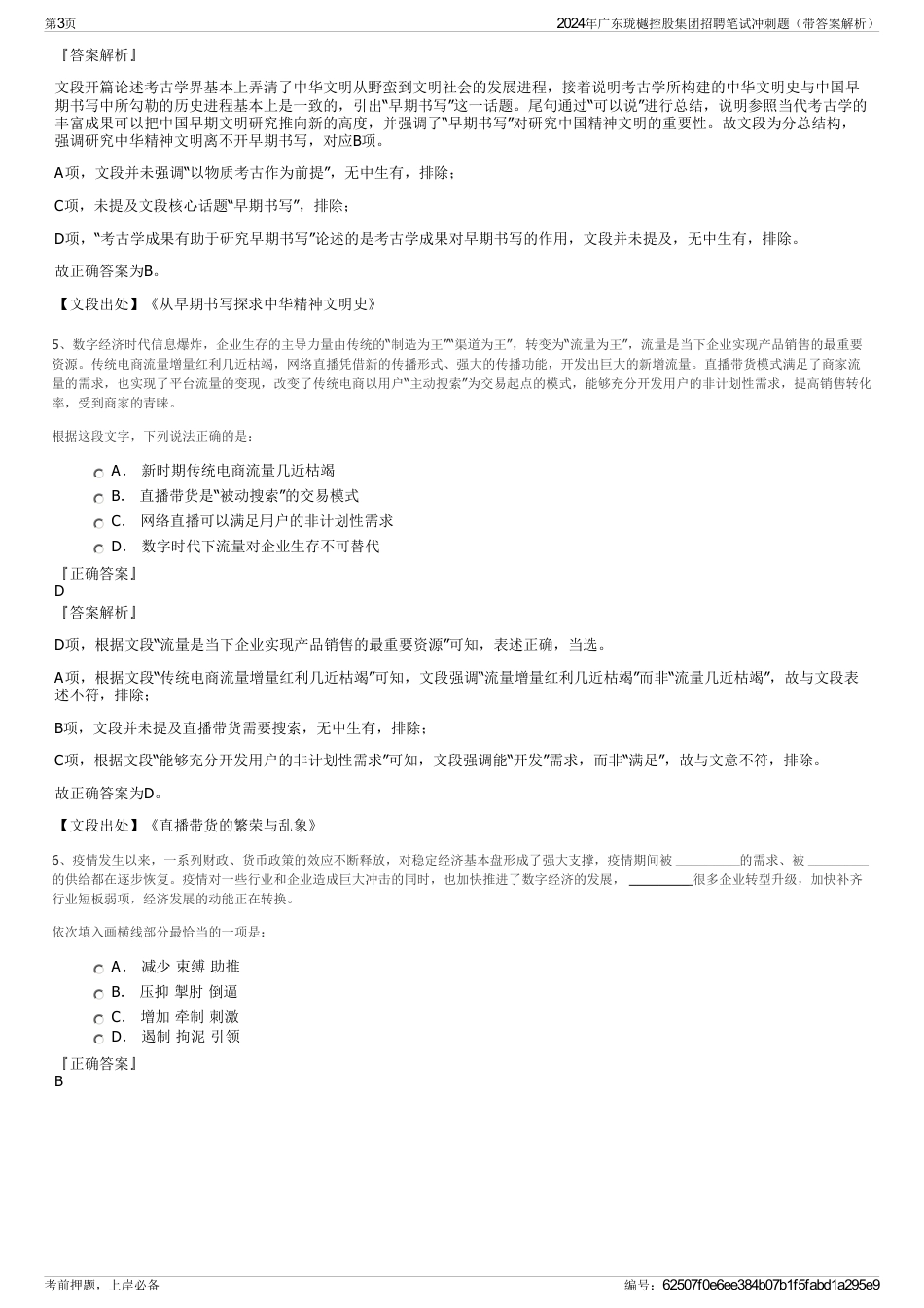 2024年广东珑樾控股集团招聘笔试冲刺题（带答案解析）_第3页