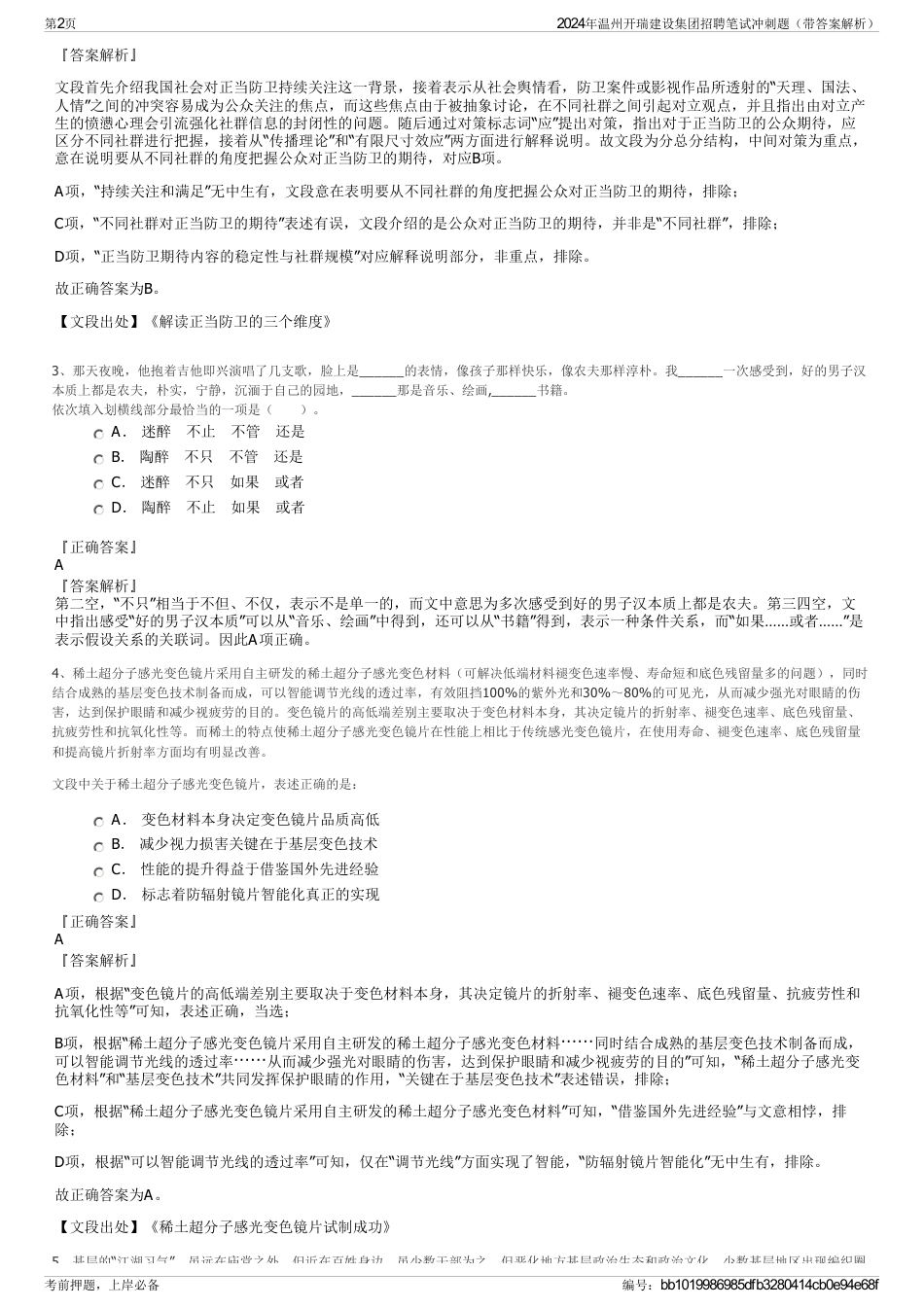 2024年温州开瑞建设集团招聘笔试冲刺题（带答案解析）_第2页