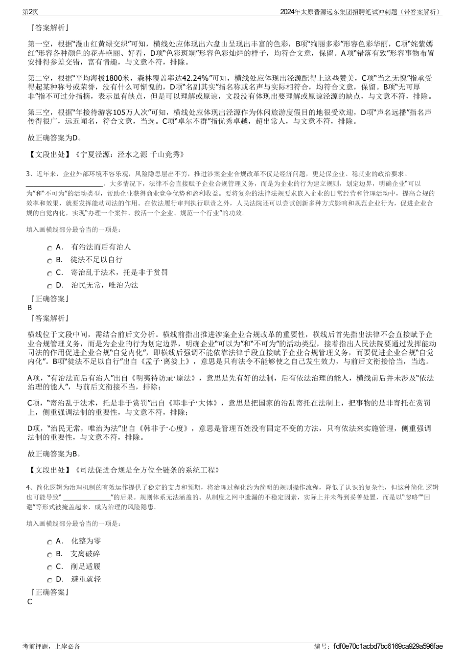 2024年太原晋源远东集团招聘笔试冲刺题（带答案解析）_第2页